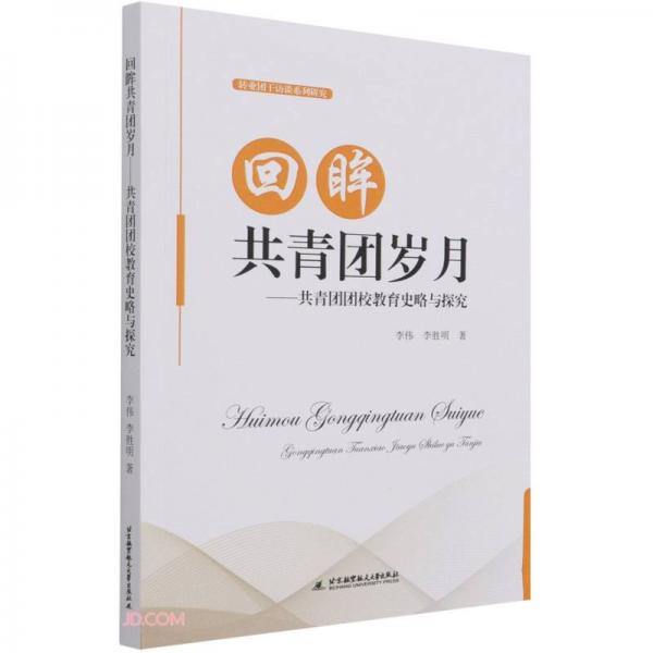回眸共青团岁月--共青团团校教育史略与探究