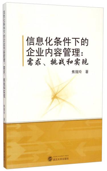 信息化條件下的企業(yè)內(nèi)容管理：需求、挑戰(zhàn)和實現(xiàn)