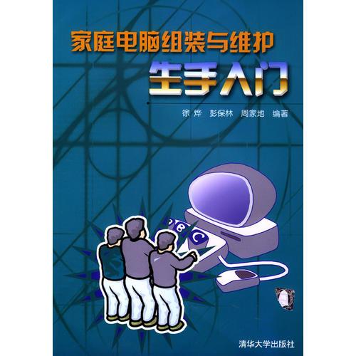 家庭電腦組裝與維護(hù)--生手入門