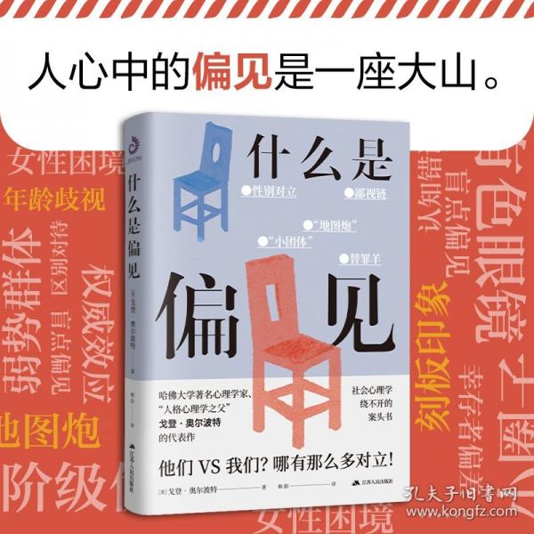 什么是偏見 戈登·奧爾波特