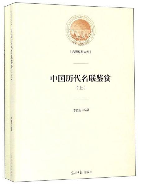 中国历代名联鉴赏（套装上下册）/光明社科文库