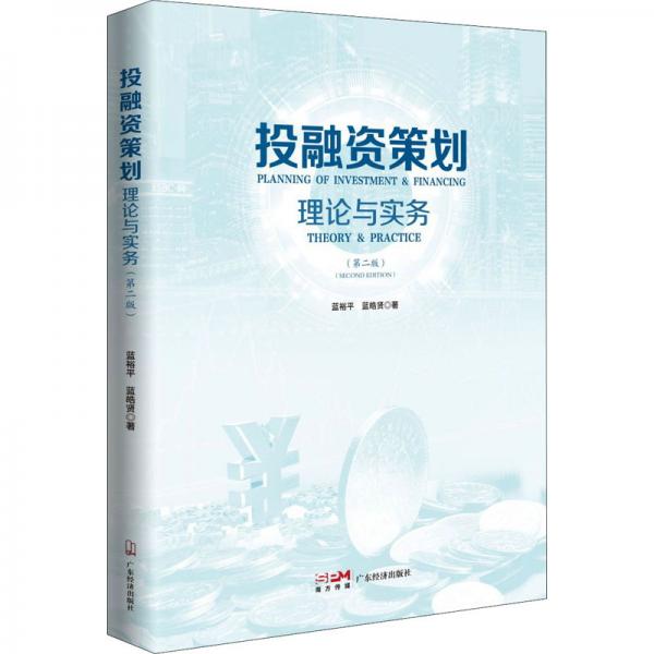 投融資策劃：理論與實(shí)務(wù)（第二版）
