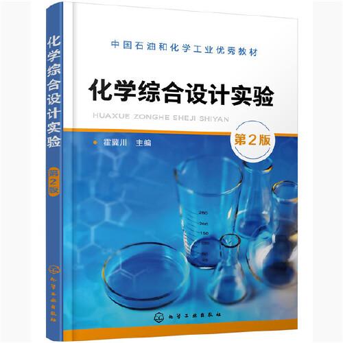 化學(xué)綜合設(shè)計(jì)實(shí)驗(yàn)（霍冀川）（第2版)