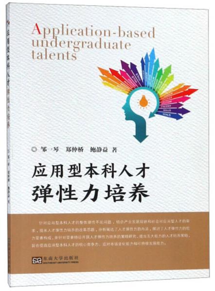 應(yīng)用型本科人才彈性力培養(yǎng)