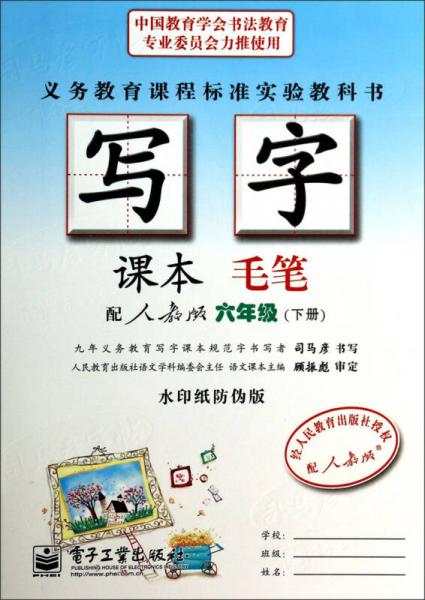 司马彦字帖·写字课本：毛笔（6年级下）（配人教版）（水印纸防伪版）