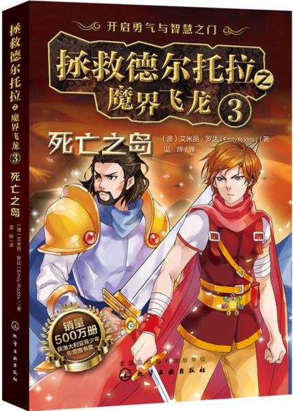 拯救德爾托拉之魔界飛龍.3：死亡之島