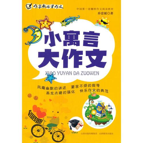 作家教你学作文-小寓言-大作文