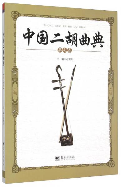 中国二胡曲典(第7卷)