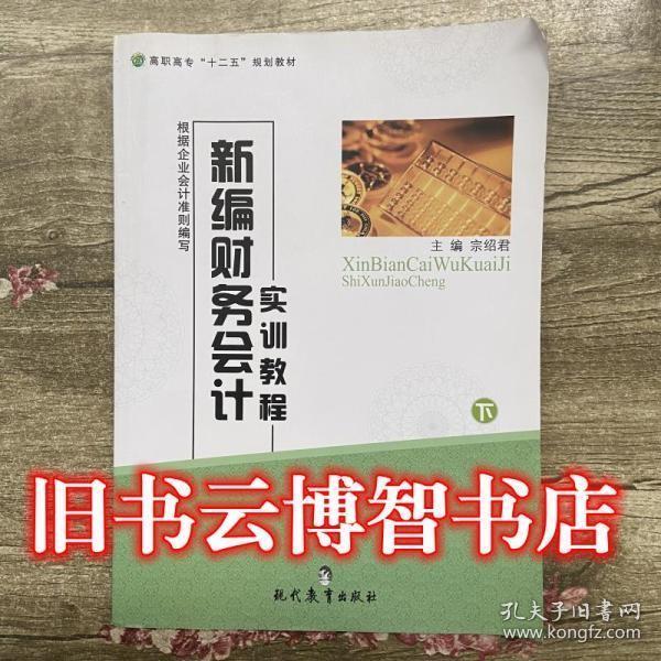 新編財務(wù)會計實訓(xùn)教程 : 全2冊