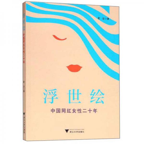 浮世绘：中国网红女性二十年