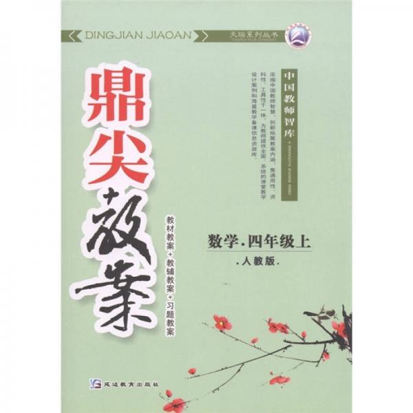 天瑞系列叢書·鼎尖教案：數(shù)學(xué)（4年級上）（人教版）