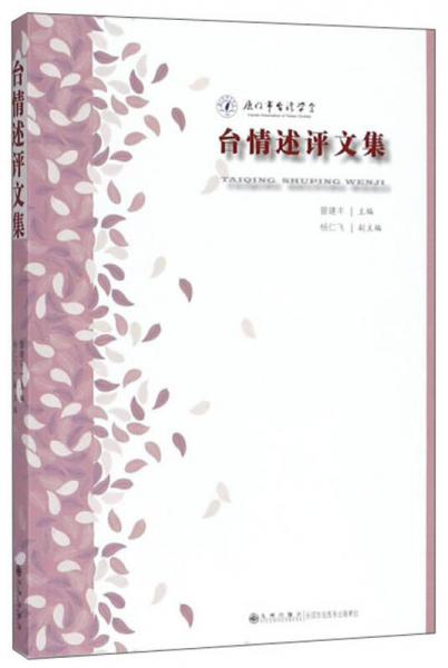 臺情述評文集