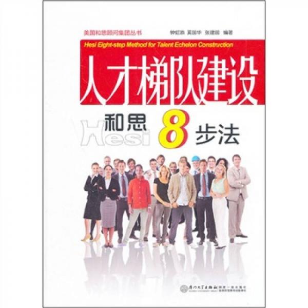 人才梯隊建設(shè)和思八步法