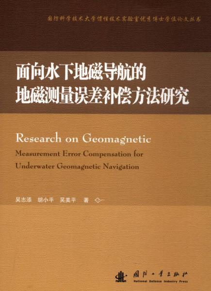 面向水下地磁導(dǎo)航的地磁測量誤差補(bǔ)償方法研究