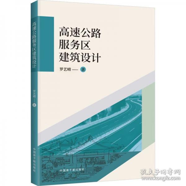 高速公路服務(wù)區(qū)建筑設(shè)計