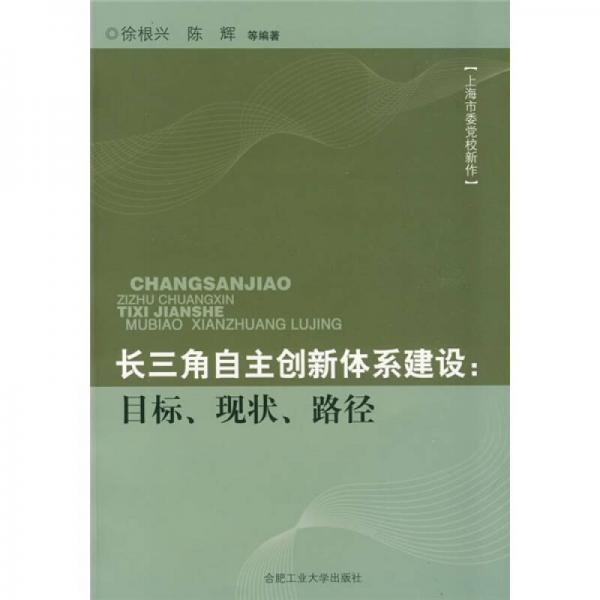 長(zhǎng)三角自主創(chuàng)新體系建設(shè)：目標(biāo)、現(xiàn)狀、路徑