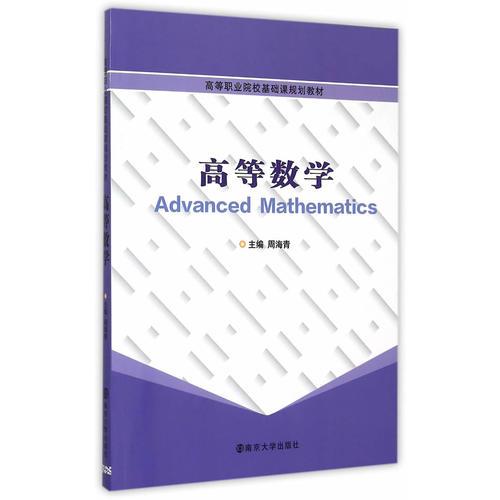 高等職業(yè)院?；A課規(guī)劃教材 高等數學