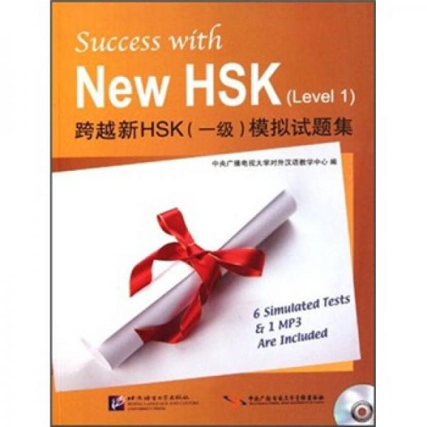 跨越新HSK（1级）模拟试题集