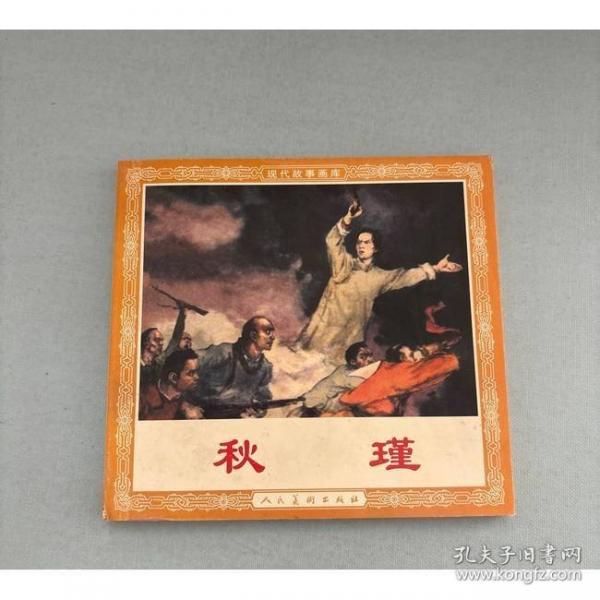 秋瑾
