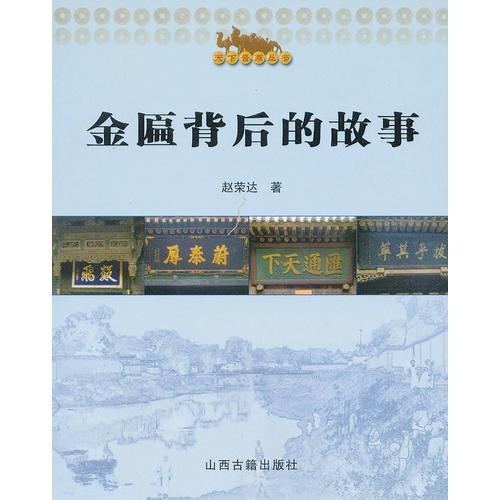 金匾背后的故事/天下晉商叢書