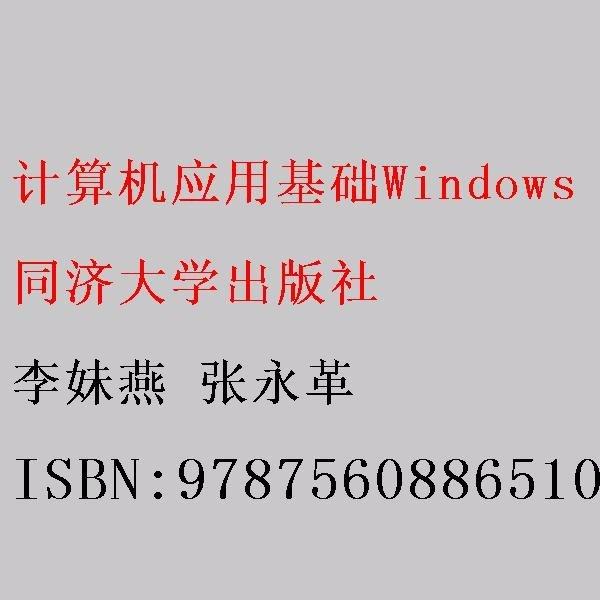 計(jì)算機(jī)應(yīng)用基礎(chǔ)Windows10上機(jī)指導(dǎo)與習(xí)題訓(xùn)練