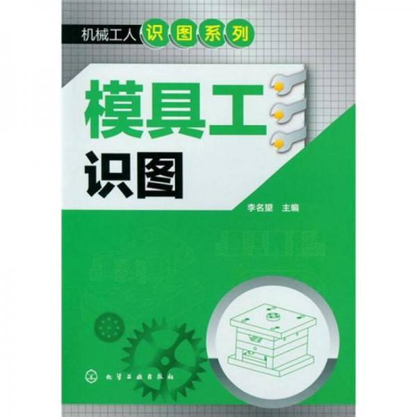 機(jī)械工人識圖系列：模具工識圖