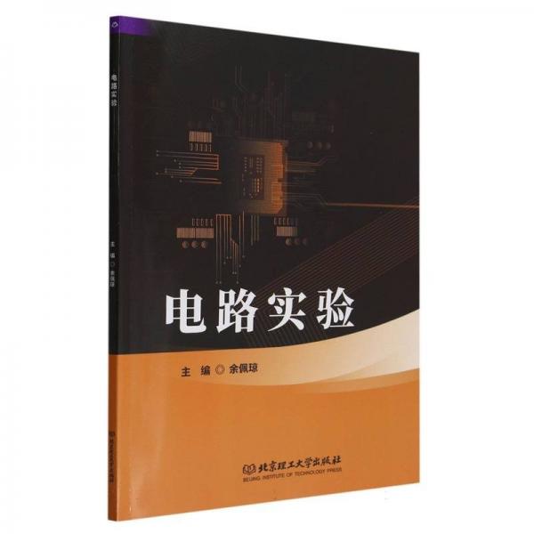 全新正版圖書 電路實(shí)驗(yàn)余佩瓊北京理工大學(xué)出版社有限責(zé)任公司9787576329223