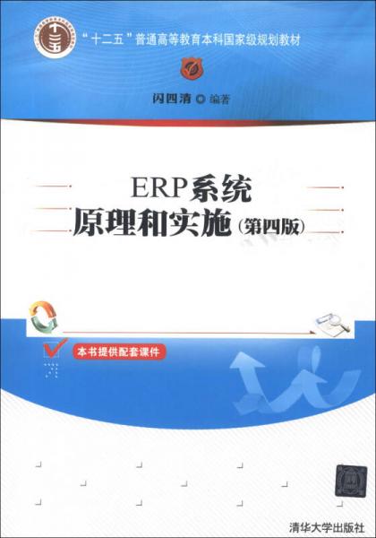 “十二五”普通高等教育本科国家级规划教材：ERP系统原理和实施（第4版）