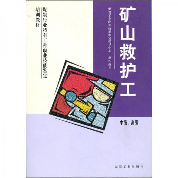 煤炭行業(yè)特有工種職業(yè)技能鑒定培訓(xùn)教材：礦山救護工