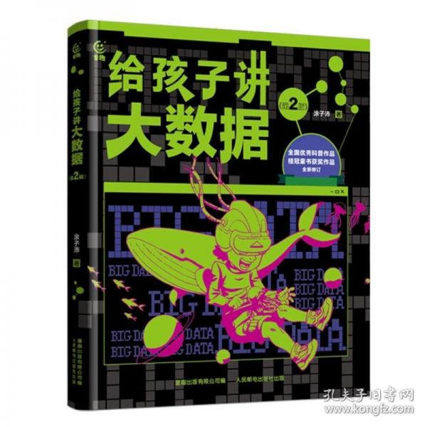 给孩子讲大数据