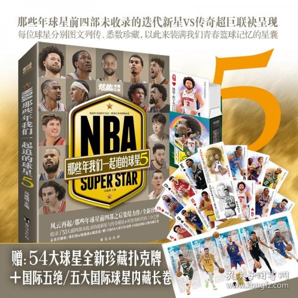 NBA: 那些年我们一起追的球星5
