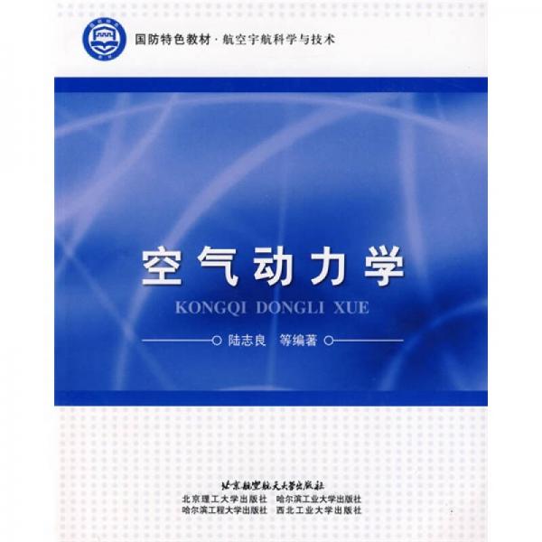 國防特色教材·航空宇航科學(xué)與技術(shù)：空氣動力學(xué)