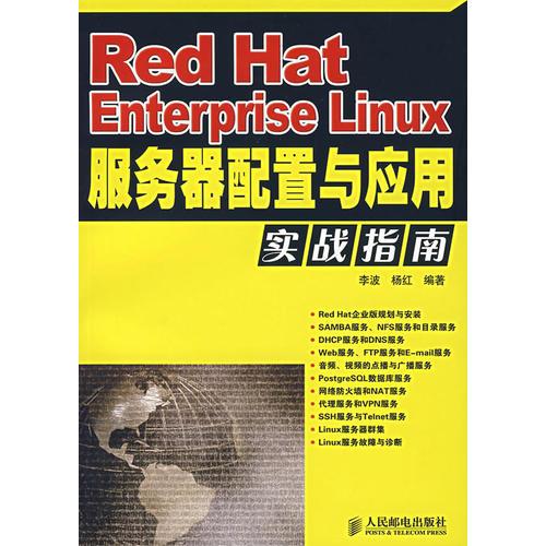 Red Hat Enterprise Linux服务器配置与应用实战指南