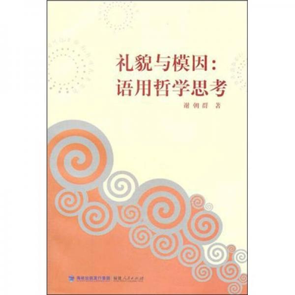 禮貌與模因：語用哲學(xué)思考