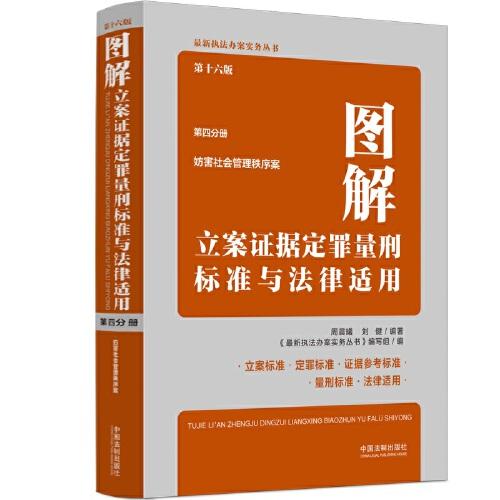 圖解立案證據(jù)定罪量刑標準與法律適用（第十六版，第四分冊）
