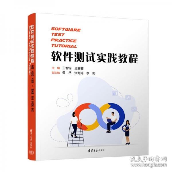 软件测试实践教程