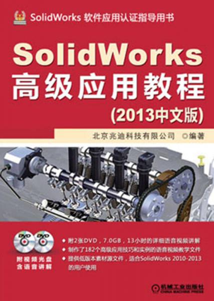 SolidWorks高级应用教程（2013中文版）