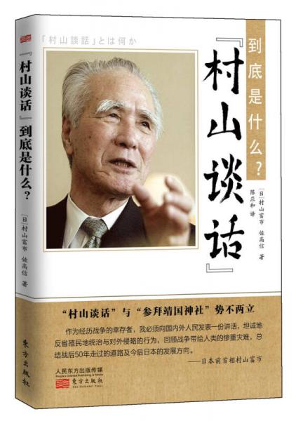 “村山談話”到底是什么？