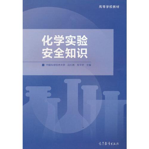 化學(xué)實(shí)驗(yàn)安全知識(shí)