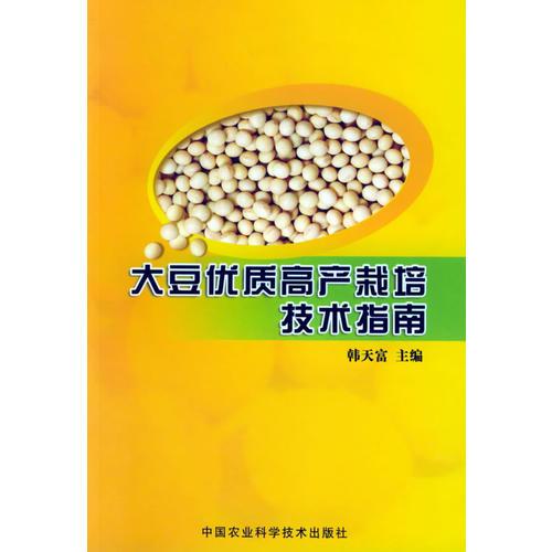 大豆優(yōu)質(zhì)高產(chǎn)栽培技術(shù)指南