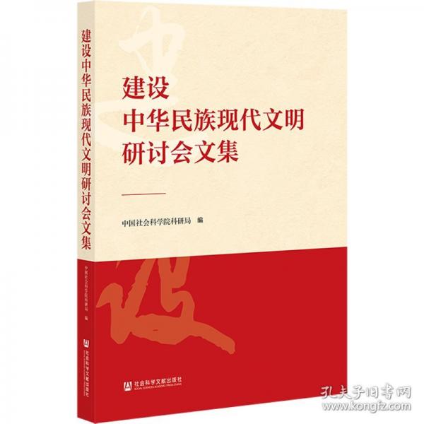 建设中华民族现代文明研讨会文集