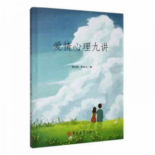 愛情心理九講