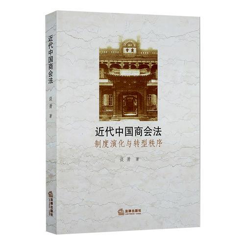 近代中國商會(huì)法：制度演化與轉(zhuǎn)型秩序