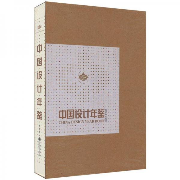 中国设计年鉴（第7卷）