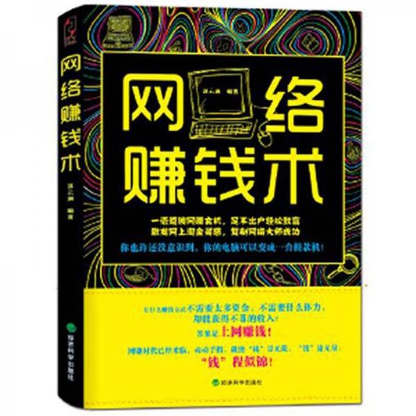 網(wǎng)絡賺錢術
