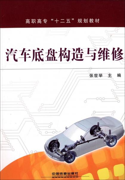 汽車底盤構(gòu)造與維修