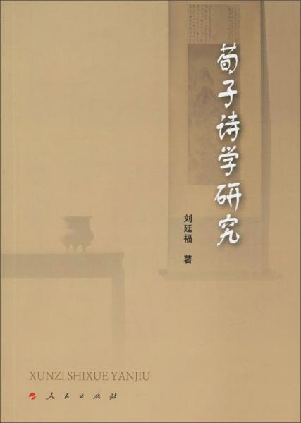 荀子诗学研究