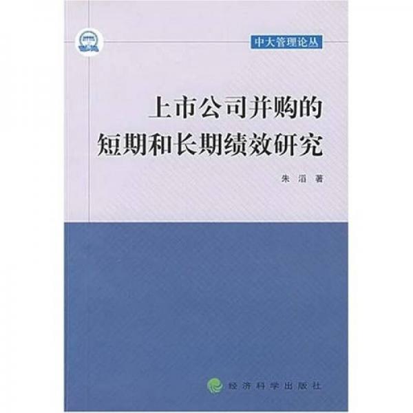 上市公司并購(gòu)的短期和長(zhǎng)期績(jī)效研究