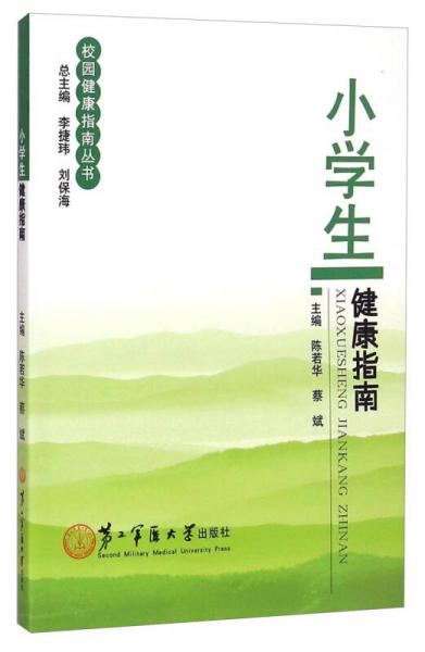 校園健康指南叢書(shū)：小學(xué)生健康指南