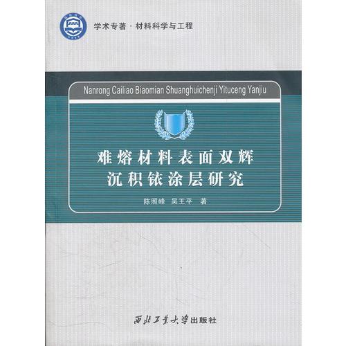 難熔材料表面雙輝沉積銥涂層研究
